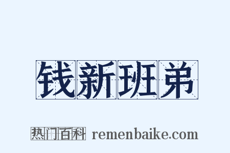 钱新班弟是什么意思的图片